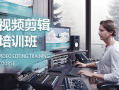 视频剪辑培训,解锁影视创作新技能